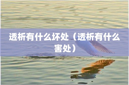透析有什么坏处（透析有什么害处）
