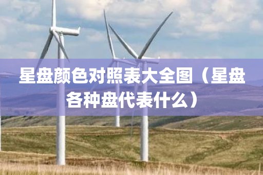 星盘颜色对照表大全图（星盘各种盘代表什么）