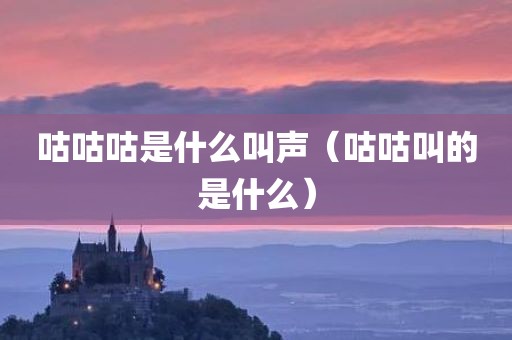 咕咕咕是什么叫声（咕咕叫的是什么）