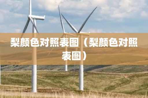 梨颜色对照表图（梨颜色对照表图）