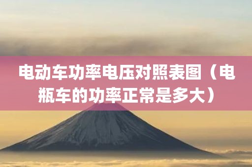 电动车功率电压对照表图（电瓶车的功率正常是多大）