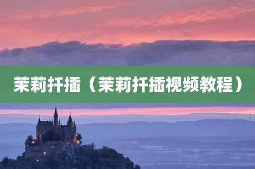 茉莉扦插（茉莉扦插视频教程）