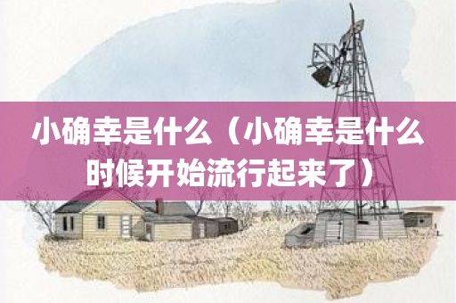 小确幸是什么（小确幸是什么时候开始流行起来了）