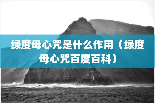 绿度母心咒是什么作用（绿度母心咒百度百科）