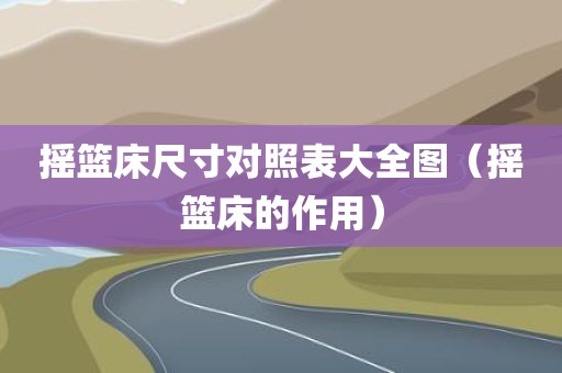摇篮床尺寸对照表大全图（摇篮床的作用）
