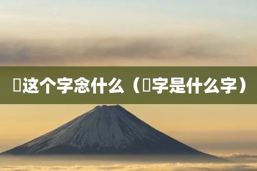 囧这个字念什么(囧字是什么字)