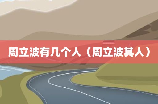 周立波有几个人(周立波其人)