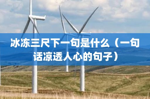 冰冻三尺下一句是什么（一句话凉透人心的句子）