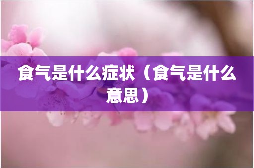 食气是什么症状（食气是什么意思）