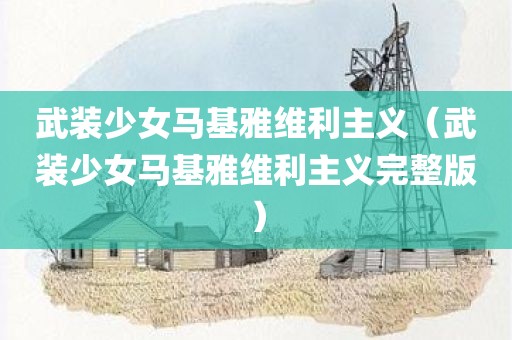 武装少女马基雅维利主义（武装少女马基雅维利主义完整版）