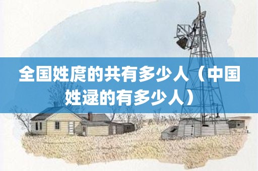 全国姓庹的共有多少人（中国姓逯的有多少人）