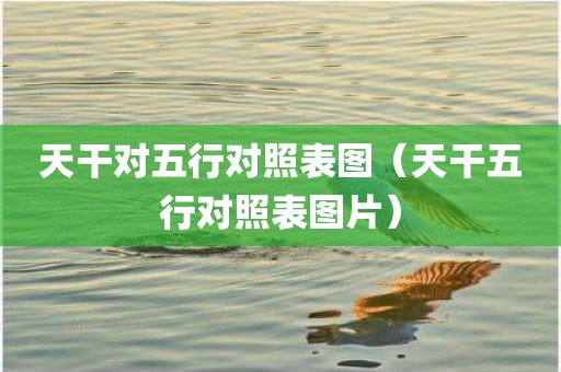 天干对五行对照表图（天干五行对照表图片）
