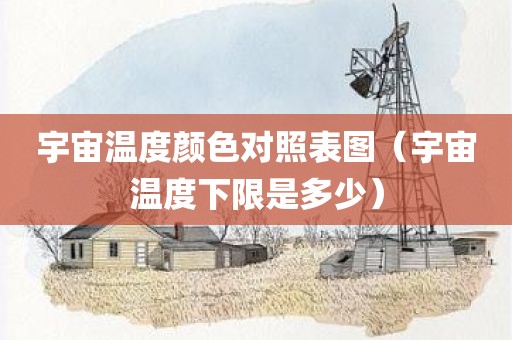 宇宙温度颜色对照表图（宇宙温度下限是多少）