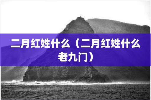 二月红姓什么（二月红姓什么老九门）