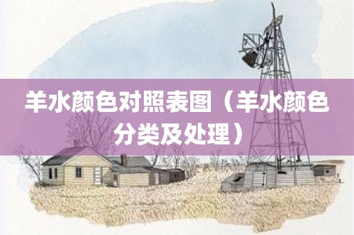 羊水颜色对照表图（羊水颜色分类及处理）