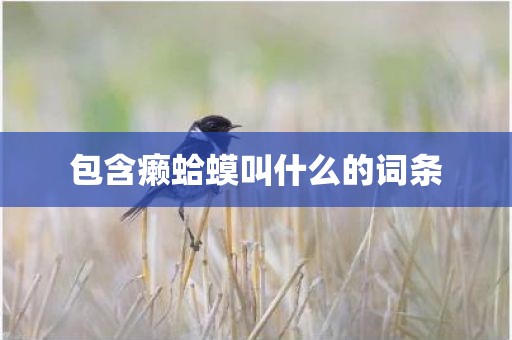 包含癞蛤蟆叫什么的词条