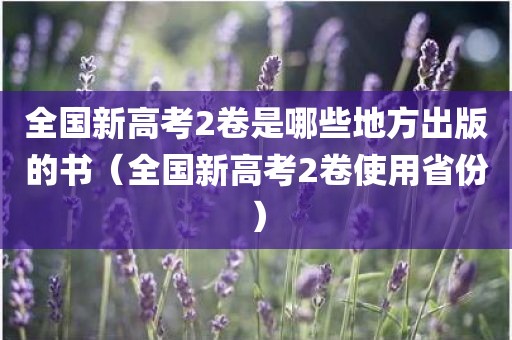 全国新高考2卷是哪些地方出版的书（全国新高考2卷使用省份）