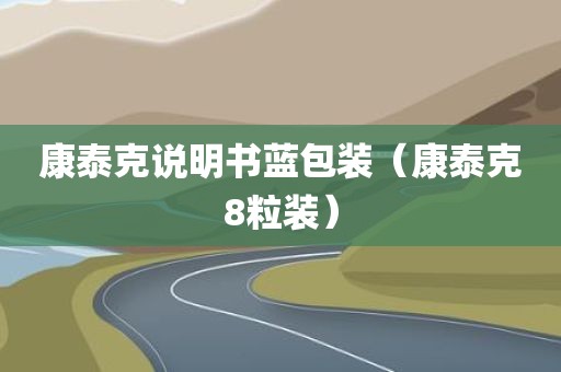 康泰克说明书蓝包装（康泰克8粒装）