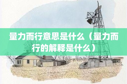 量力而行意思是什么（量力而行的解释是什么）