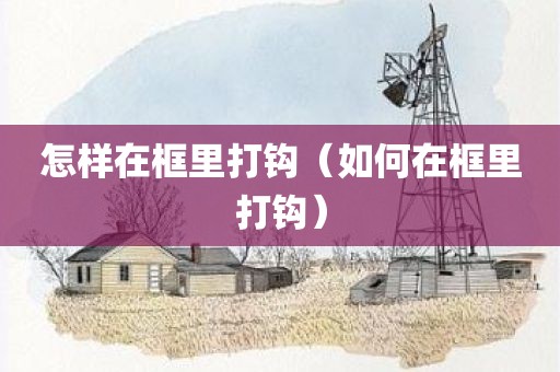 怎样在框里打钩（如何在框里打钩）