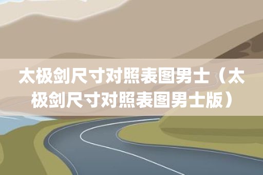 太极剑尺寸对照表图男士（太极剑尺寸对照表图男士版）
