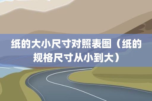 纸的大小尺寸对照表图(纸的规格尺寸从小到大)
