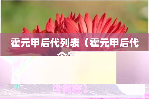 霍元甲后代列表（霍元甲后代今何在）