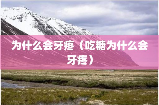 为什么会牙疼（吃糖为什么会牙疼）