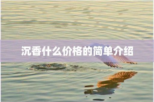 沉香什么价格的简单介绍