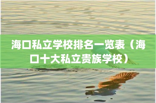 海口私立学校排名一览表（海口十大私立贵族学校）
