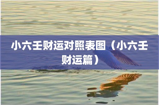 小六壬财运对照表图（小六壬财运篇）
