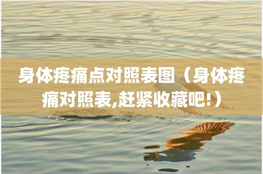 身体疼痛点对照表图（身体疼痛对照表,赶紧收藏吧!）