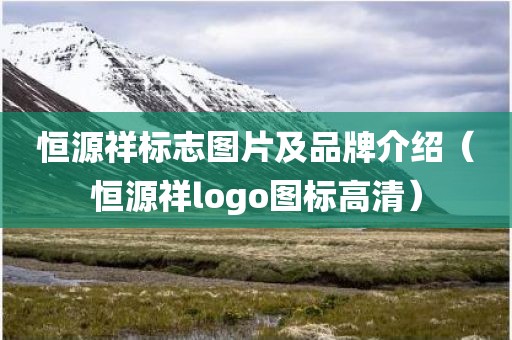 恒源祥标志图片及品牌介绍（恒源祥logo图标高清）