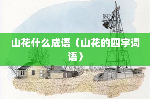 山花什么成语（山花的四字词语）