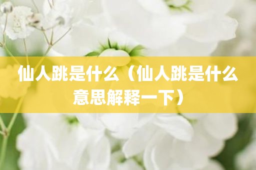 仙人跳是什么（仙人跳是什么意思解释一下）