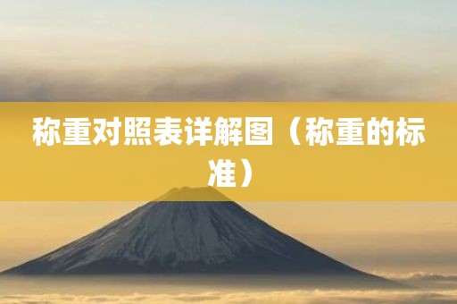 称重对照表详解图（称重的标准）