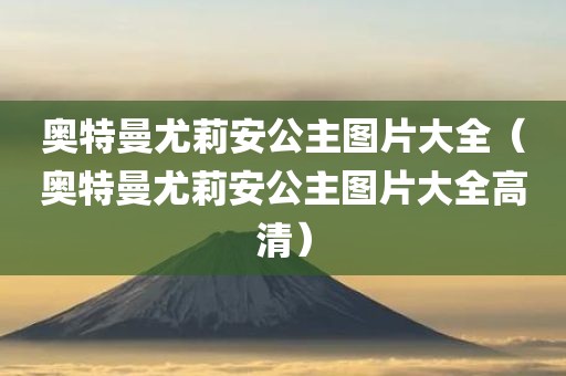 奥特曼尤莉安公主图片大全（奥特曼尤莉安公主图片大全高清）