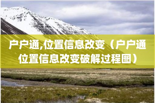 户户通,位置信息改变（户户通位置信息改变破解过程图）