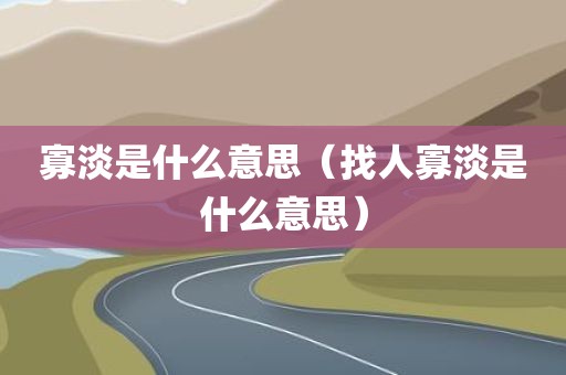 寡淡是什么意思（找人寡淡是什么意思）