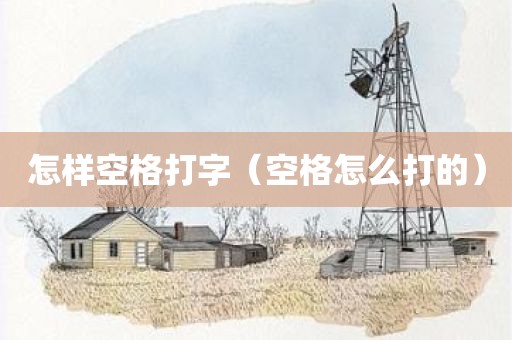 怎样空格打字（空格怎么打的）