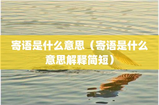寄语是什么意思（寄语是什么意思解释简短）