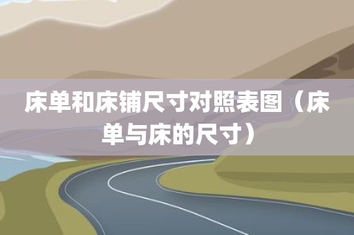 床单和床铺尺寸对照表图（床单与床的尺寸）