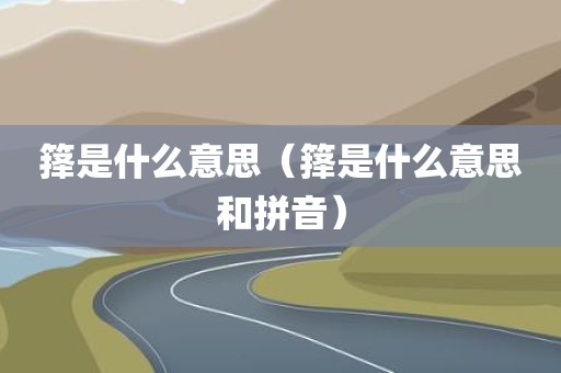箨是什么意思（箨是什么意思和拼音）