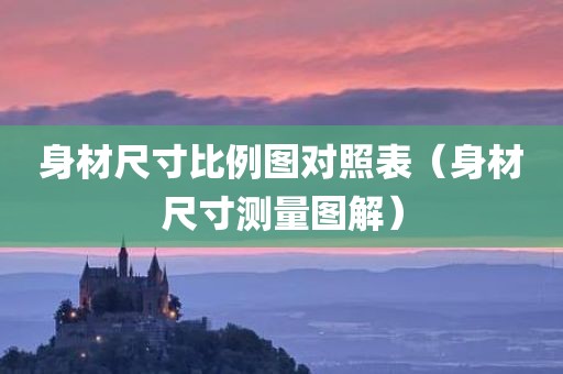 身材尺寸比例图对照表（身材尺寸测量图解）