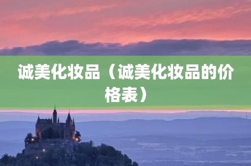 诚美化妆品（诚美化妆品的价格表）