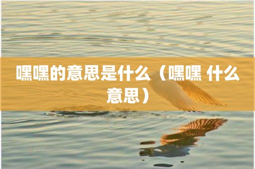 嘿嘿的意思是什么（嘿嘿 什么意思）