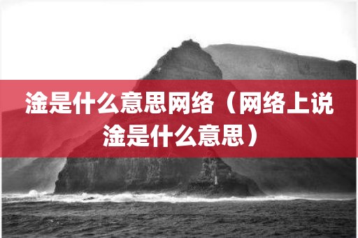 淦是什么意思网络（网络上说淦是什么意思）