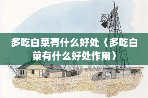 多吃白菜有什么好处（多吃白菜有什么好处作用）