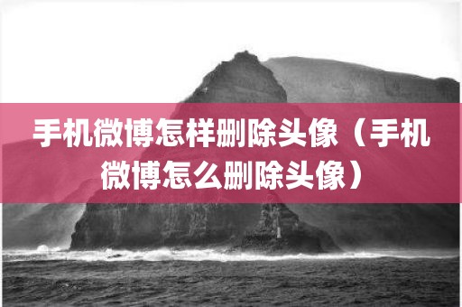 手机微博怎样删除头像（手机微博怎么删除头像）