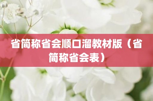 省简称省会顺口溜教材版(省简称省会表)